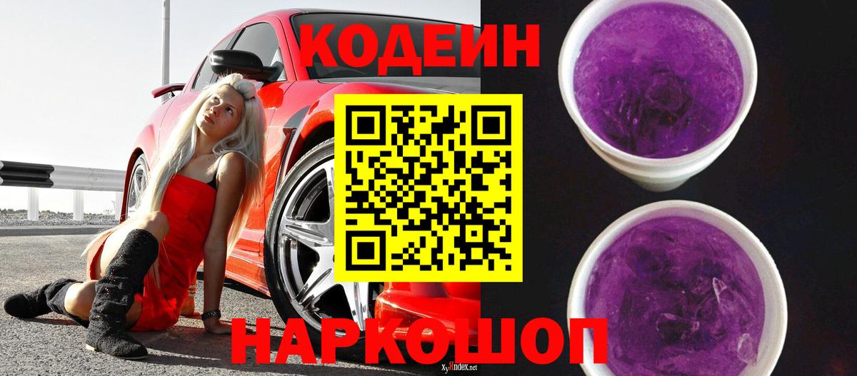 Codein Purple Drank  Вход с VPN  Волжск 